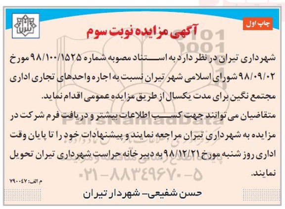 آگهی مزایده , مزایده اجاره واحدهای تجاری و اداری- نوبت سوم چاپ اول