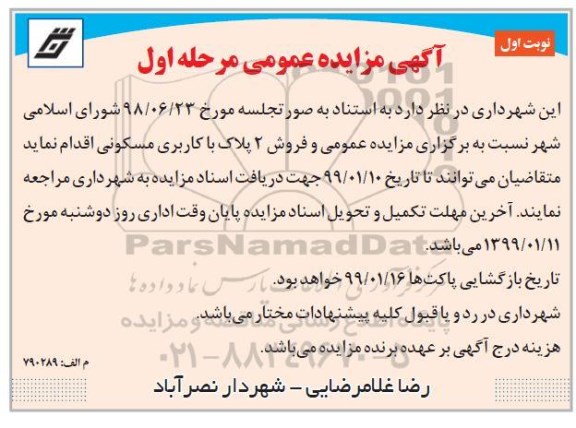 مزایده مزایده فروش 2 پلاک با کاربری مسکونی مرحله اول نوبت اول 