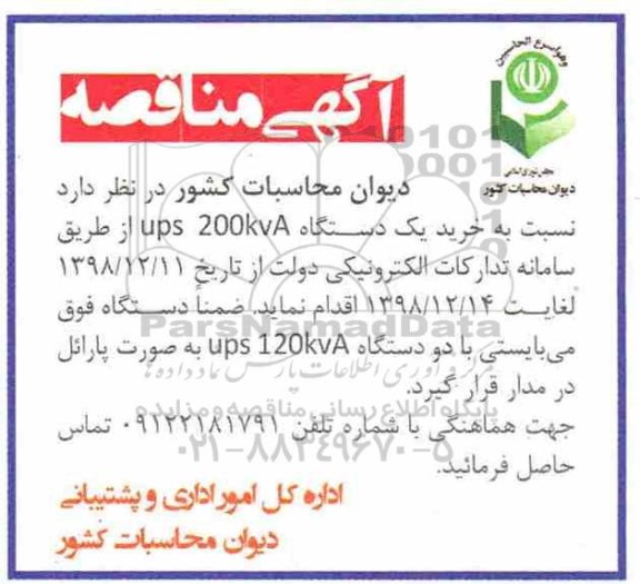 مناقصه, مناقصه خرید یک دستگاه UPS 200KVA