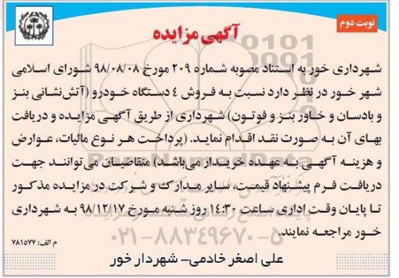 مزایده, مزایده فروش 4 دستگاه خودرو- نوبت دوم