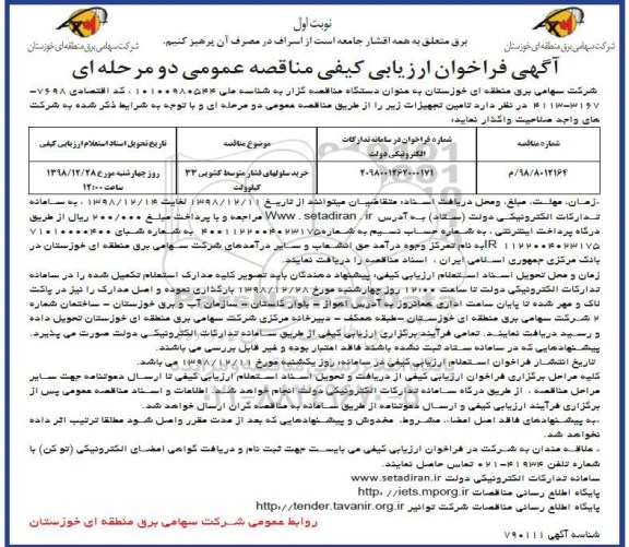مناقصه خرید سلولهای فشار متوسط کشویی 33 کیلوولت
