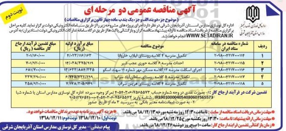 آگهی مناقصه عمومی , مناقصه تکمیل مدرسه 4 کلاسه ... نوبت دوم 