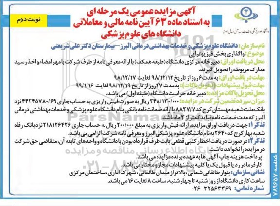 آگهی مزایده عمومی ، مزایده واگذاری بخش فیزیوتراپی- نوبت دوم 
