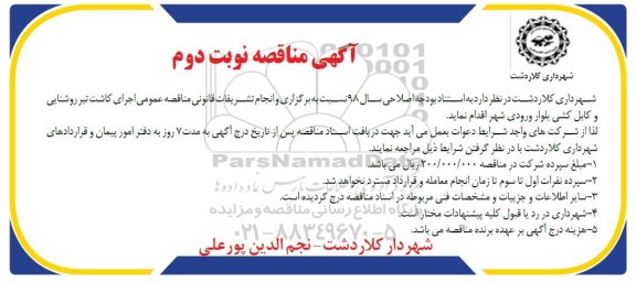 مناقصه ,مناقصه اجرای کاشت تیر روشنایی و کابل کشی نوبت دوم