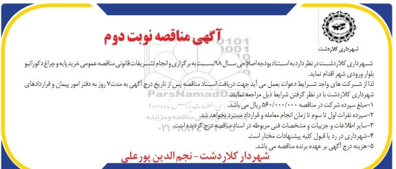 مناقصه , مناقصه خرید پایه و چراغ دکوراتیو- نوبت دوم