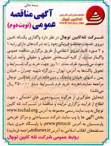 مناقصه واگذاری یکساله تامین نیروی خدمات حفاظت فیزیکی نوبت دوم 