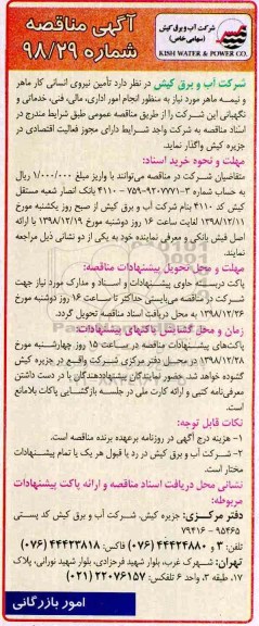 آگهی مناقصه , مناقصه تامین نیروی انسانی کار ماهر و نیمه ماهر 