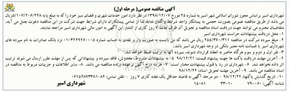 مناقصه ,مناقصه امور خدمات شهری و فضای سبز
