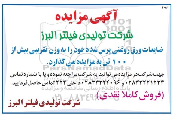 مزایده ، مزایده فروش ضایعات ورق روغنی پرس شده