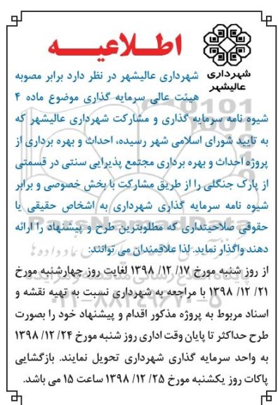 اطلاعیه, اطلاعیه احداث بهره برداری از پروژه مجتمع پذیرایی سنتی 