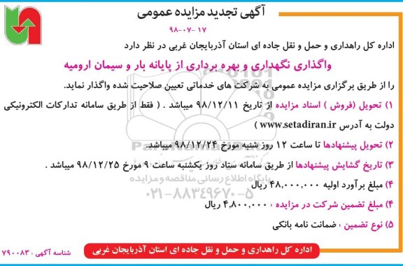 تجدید مزایده، تجدید مزایده واگذاری نگهداری و بهره برداری از پایانه بار