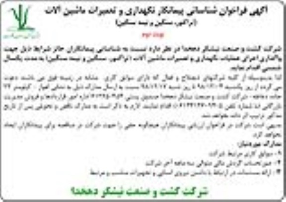 فراخوان شناسایی پیمانکار، فراخوان شناسایی پیمانکار نگهداری و تعمیرات ماشین آلات- نوبت دوم 