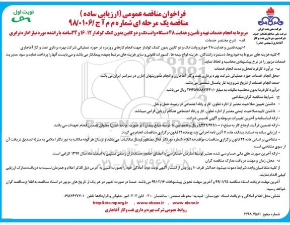 مناقصه، مناقصه انجام خدمات تهیه و تامین و هدایت 48 دستگاه وانت تک و دو کابین... 