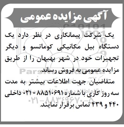 مزایده یکدستگاه بیل مکانیکی کوماتسو و دیگر تجهیزات
