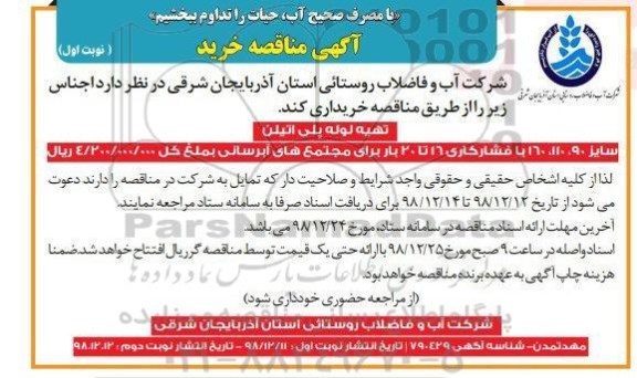 مناقصه, مناقصه تهیه لوله پلی اتیلن سایز 90، 110 و 160...