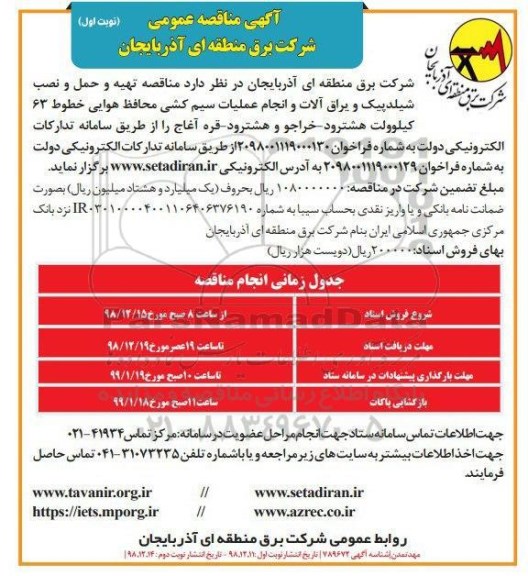 مناقصه عمومی , مناقصه تهیه و حمل و نصب شیلدپیک و یراق آلات و انجام عملیات سیم کشی محافظ هوایی