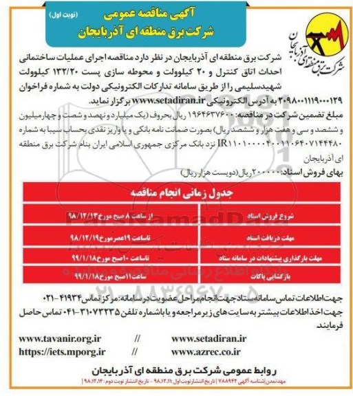 مناقصه عمومی , مناقصه اجرای عملیات ساختمانی احداث اتاق کنترل و...