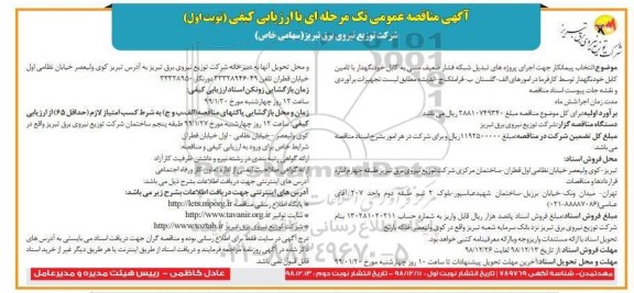 مناقصه , مناقصه انتخاب پیمانکار جهت اجرای پروژه های تبدیل شبکه فشار ضعیف مسی به کابل خودنگهدار 
