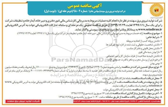 مناقصه , مناقصه انجام کلیه عملیات مربوط به مدیر مالی، کارشناس مالی، امور دفتری ...