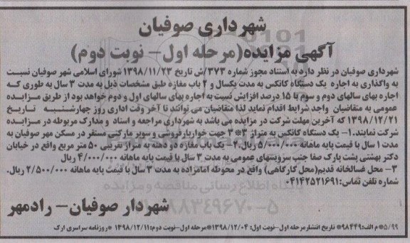 مزایده,مزایده واگذاری به اجاره یک دستگاه کانکس و ... مرحله اول نوبت دوم