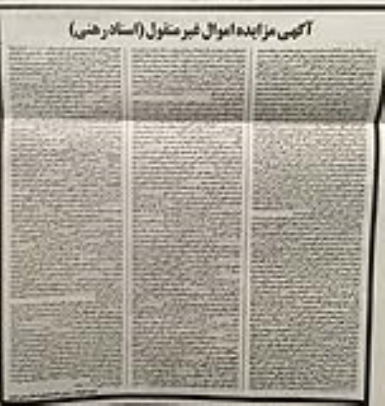 مزایده مزایده ششدانگ یکباب کارگاه ، یک عدد مخزن استیل....