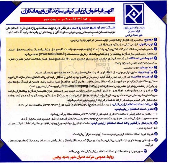 فراخوان ارزیابی کیفی, فراخوان ارزیابی کیفی ساخت پروژه های طرح اقدام ملی تولید مسکن ... نوبت دوم 