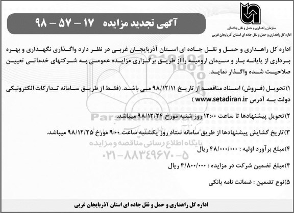 تجدید مزایده، تجدید مزایده واگذاری نگهداری و بهره برداری از پایانه بار سیمان