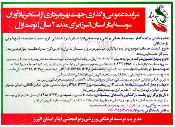 مزایده عمومی, مزایده واگذاری جهت بهره برداری از استخر