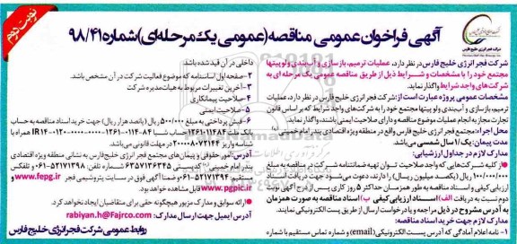فراخوان مناقصه عمومی ، فراخوان مناقصه عملیات ترمیم ، بازسازی و آب بندی ولوپیتها نوبت دوم 