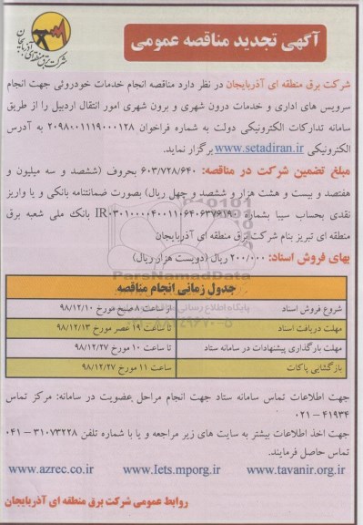 تجدید مناقصه , تجدید مناقصه انجام خدمات خودرویی جهت انجام سرویس های اداری و خدمات درون شهری 