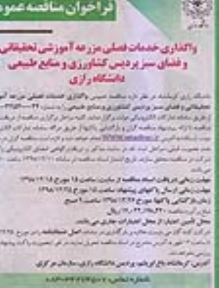 فراخوان مناقصه ، واگذاری خدمات فصلی مزرعه آموزشی تحقیقاتی و...