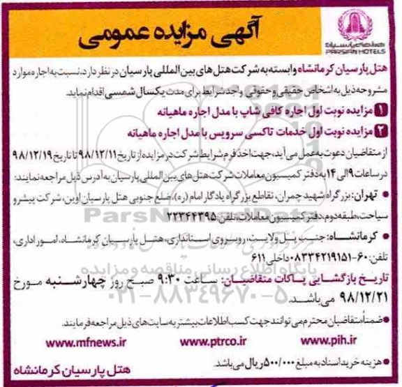 مزایده اجاره کافی شاپ