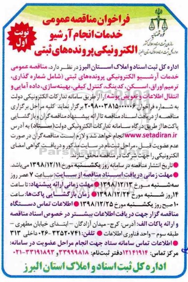 فراخوان مناقصه خدمات انجام آرشیو الکترونیکی پرونده های ثبتی