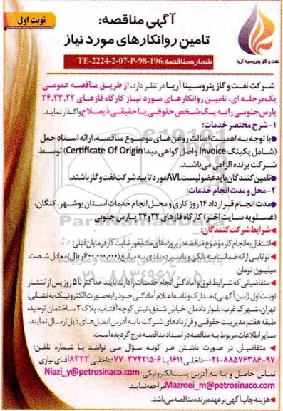 آگهی مناقصه عمومی ، مناقصه تامین روانکارهای مورد نیاز 