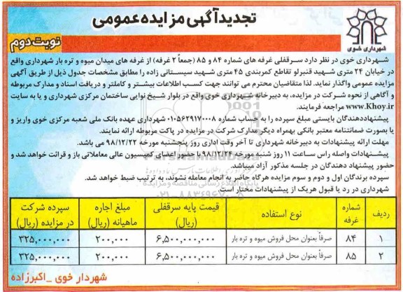 تجدید مزایده، تجدید مزایده سرقفلی غرفه های شماره 84 و 85 - نوبت  دوم 