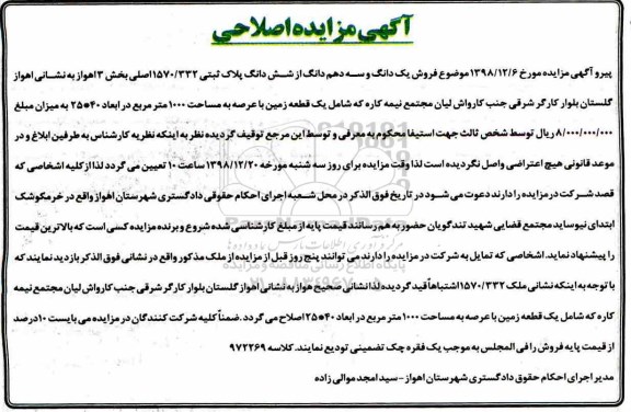 اصلاحیه مزایده یک دانگ و سه دهم دانگ از ششدانگ پلاک ثبتی 