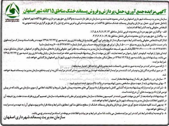مزایده،مزایده جمع آوری، حمل پردازش و فروش پسماند خشک 
