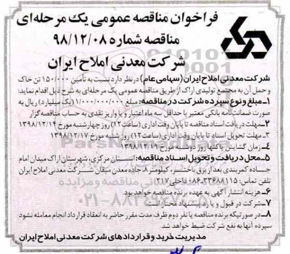 فراخوان مناقصه عمومی ، فراخوان مناقصه تامین 150.000 تن خاک و حمل آن 
