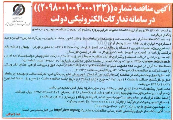 مناقصه ، مناقصه عملیات اجرایی 4 دستگاه پل... 