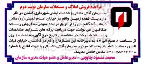 مزایده مزایده فروش املاک و مستغلات نوبت دوم