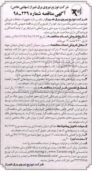 مناقصه ، مناقصه تجهیزات حفاظت فیزیکی هوشمند و مانتورینگ 