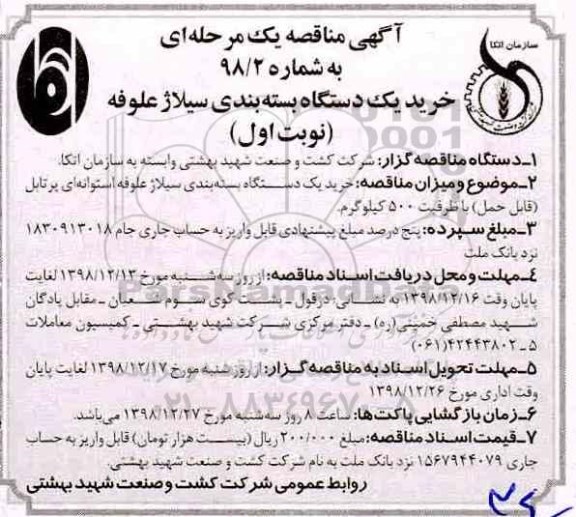  مناقصه ، مناقصه خرید یک دستگاه بسته بندی سیلاژ علوفه 