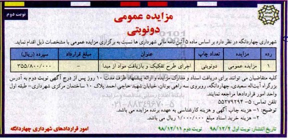 مزایده، مزایده اجرای طرح تفکیک و بازیافت مواد از مبدا	 نوبت دوم 