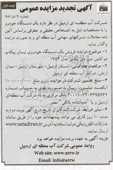 تجدید مزایده عمومی, مزایده فروش یک دستگاه خودروی نیسان پیکاپ دوکابین تجدید