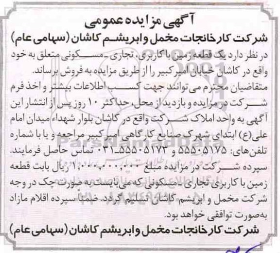 مزایده,مزایده فروش یک قطعه زمین با کاربری تجاری و مسکونی 