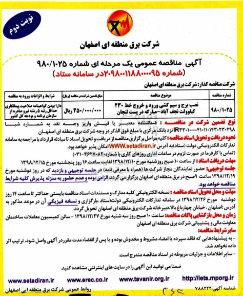 مناقصه ، مناقصه نصب برج و سیمکشی ورود و خروج  - نوبت دوم