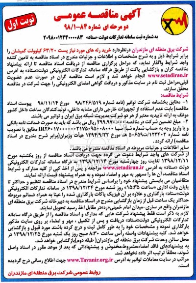 مناقصه ، مناقصه  خرید رله های مورد نیاز پست