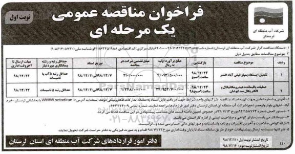 فراخوان مناقصه عمومی یک مرحله ای , مناقصه  تکمیل ایستگاه پمپاژ و ...