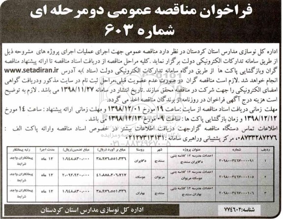 مناقصه عمومی ,مناقصه دو مرحله ای احداث مدرسه 12 کلاسه ...98.12.11 