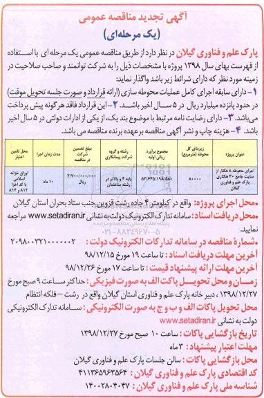 تجدید مناقصه ، تجدید مناقصه اجرای محوطه 8 هکتار از سایت جامع 30 هکتاری 